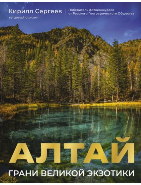 Алтай: Грани Великой Экзотики