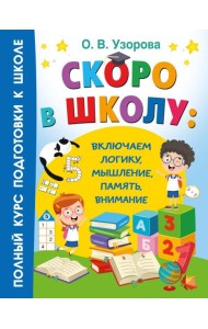 Скоро в школу: включаем логику, мышление, память, внимание
