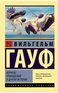 Корабль привидений и другие истории