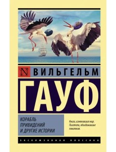 Корабль привидений и другие истории