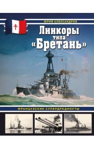 Линкоры типа «Бретань». Французские супердредноуты
