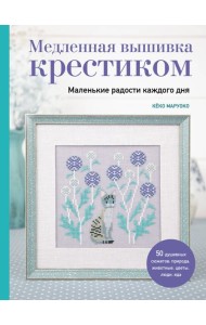Медленная вышивка крестиком. Маленькие радости каждого дня