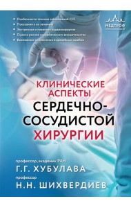 Клинические аспекты сердечно-сосудистой хирургии