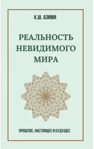 Реальность невидимого мира. Прошлое, настоящее и будущее