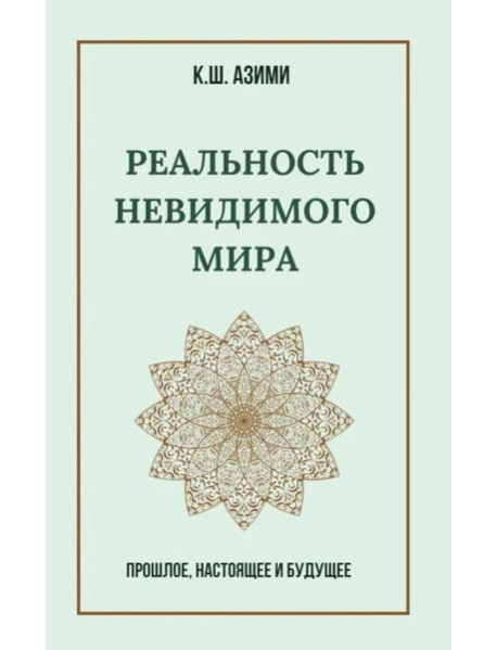Реальность невидимого мира. Прошлое, настоящее и будущее