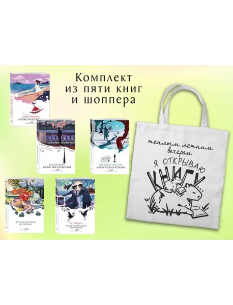 Набор "Любовные истории" (из 5 книг с шоппером)