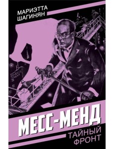 Месс-Менд Месс-Менд