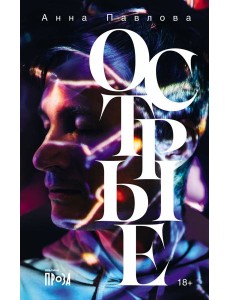 Острые Острые