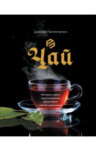 Чай. История, сорта, приготовление, дегустация, чайная церемония