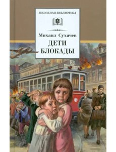 Дети блокады Дети блокады