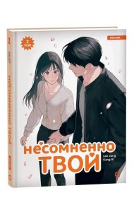 Несомненно твой. Том 2