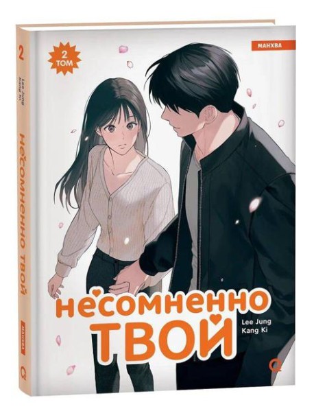 Несомненно твой. Том 2