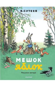 Мешок яблок