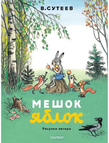 Мешок яблок