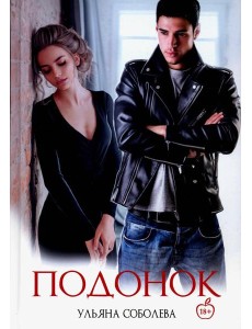 Подонок Подонок