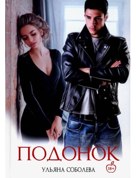 Подонок