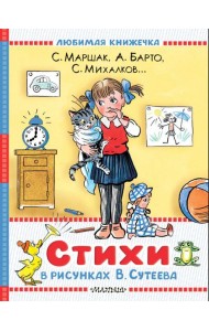 Стихи в рисунках В.Сутеева