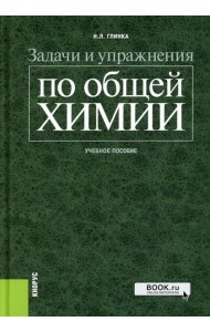Задачи и упражнения по общей химии: Учебное пособие