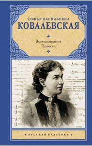 Воспоминания. Повести: сборник
