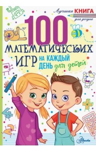 100 математических игр для детей на каждый день