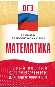 ОГЭ. Математика: новый полный справочник для подготовки к ОГЭ