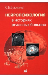 Нейропсихология в историях реальных больных