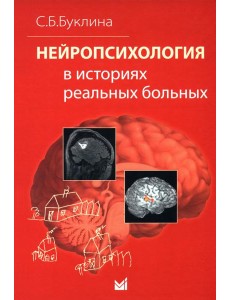Нейропсихология в историях реальных больных Нейропсихология в историях реальных больных