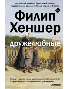 Дружелюбные Дружелюбные