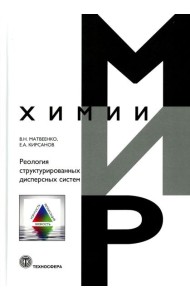 Реология структурированных дисперсных систем