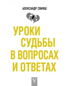 Уроки судьбы в вопросах и ответах Уроки судьбы в вопросах и ответах