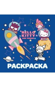 Hello Kitty and Friends. Раскраска