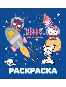 Hello Kitty and Friends. Раскраска