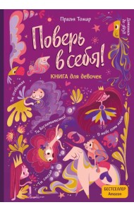 Поверь в себя! Вдохновляющая книга для девочек