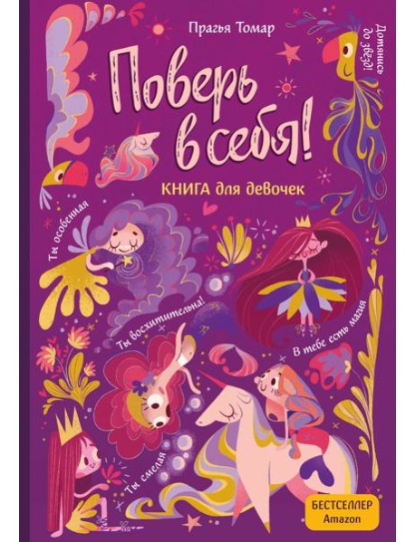 Поверь в себя! Вдохновляющая книга для девочек