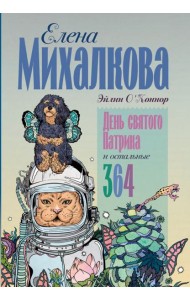 День святого Патрика и остальные 364