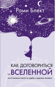 Как договориться со Вселенной, или О влиянии планет на судьбу и здоровье человека