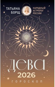 ДЕВА. Гороскоп на 2026 год
