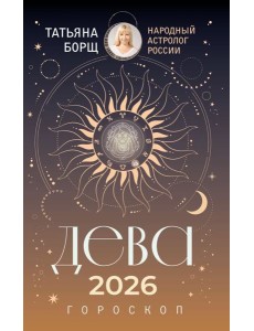 ДЕВА. Гороскоп на 2026 год