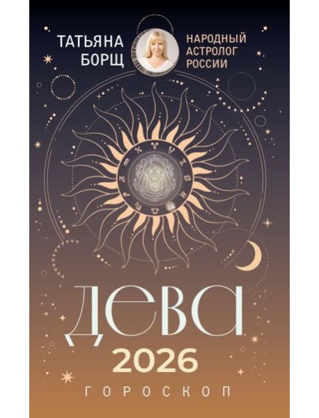 ДЕВА. Гороскоп на 2026 год
