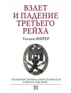 Взлет и падение Третьего Рейха Взлет и падение Третьего Рейха