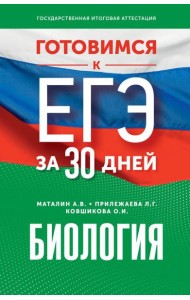 Готовимся к ЕГЭ за 30 дней. Биология