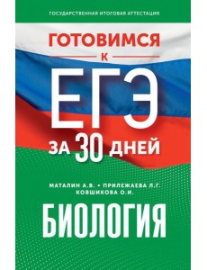 Готовимся к ЕГЭ за 30 дней. Биология