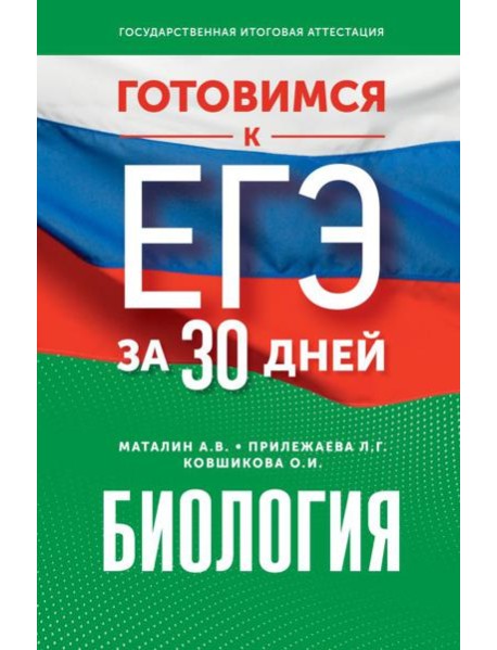 Готовимся к ЕГЭ за 30 дней. Биология