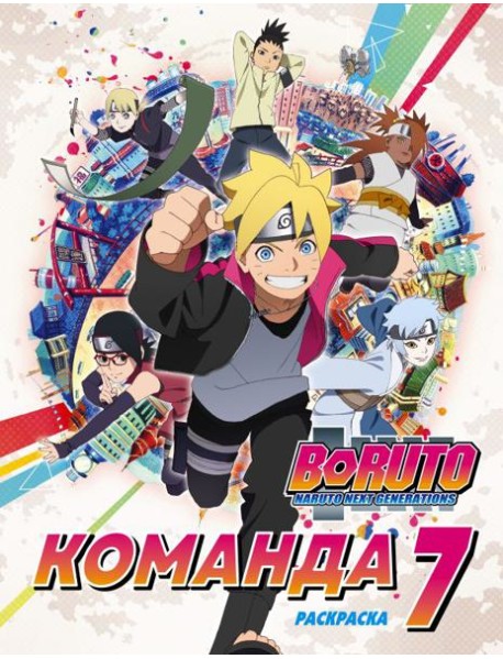 Боруто. Команда 7. Раскраска