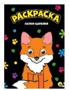 Проф-П Моя раскраска А4 черная. Лапки-царапки