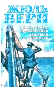 Удивительные приключения дядюшки Антифера: роман