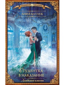 Академия власти. Студентка в наказание Академия власти. Студентка в наказание