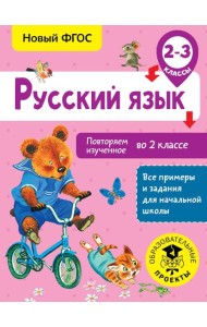 Русский язык. Повторяем изученное во 2 классе. 2-3 класс