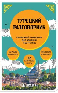 Турецкий разговорник