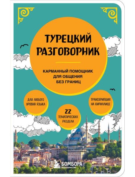 Турецкий разговорник